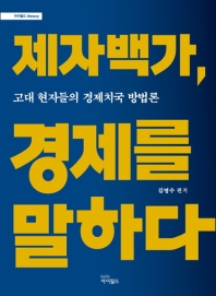 제자백가 경제를 말하다